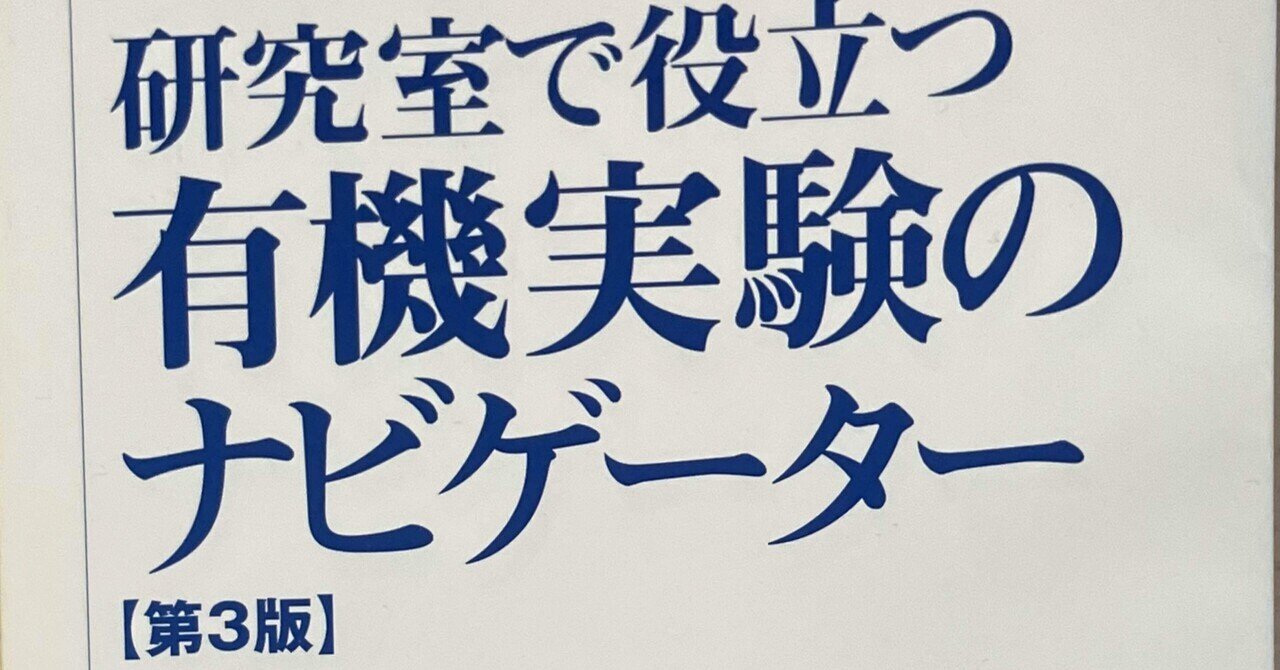 書評：研究室で役立つ有機実験のナビゲーター｜化学書評