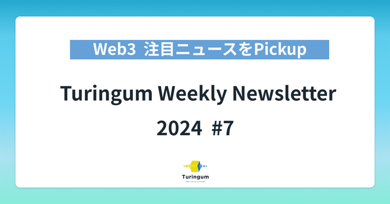 【#7】Turingum Weekly Newsletter  イメージ画像