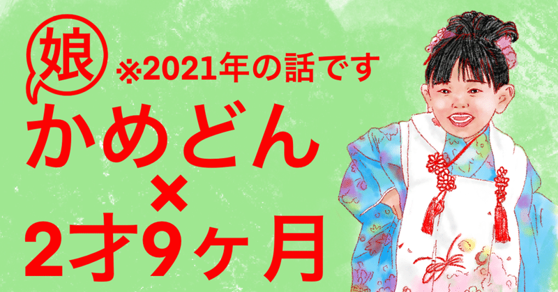 かめどん×2才9ヶ月「こどもって●●●かぶる？　●●●●から産まれてきた記憶　●●●メイク知らなかった」