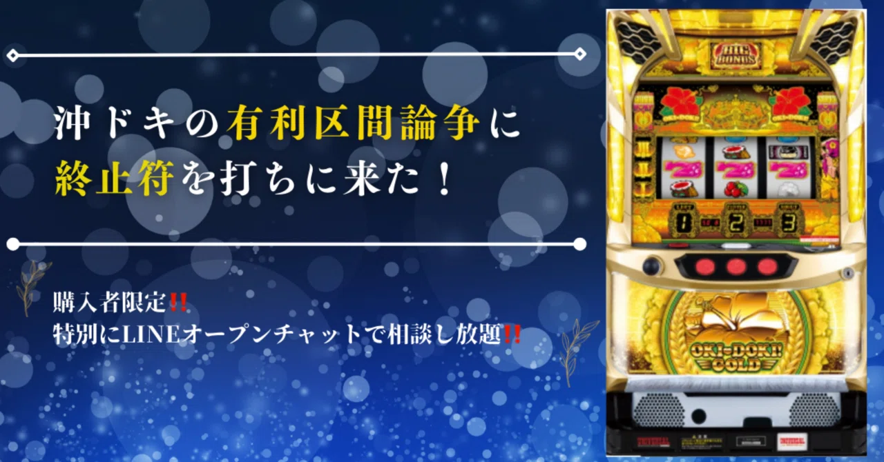 沖ドキGOLD】沖ドキの有利区間論争に終止符を打ちにきた❗️これが本当 沖ドキGOLD】沖ドキの有利区間論争に終止符を打ちにきた❗️これが本当