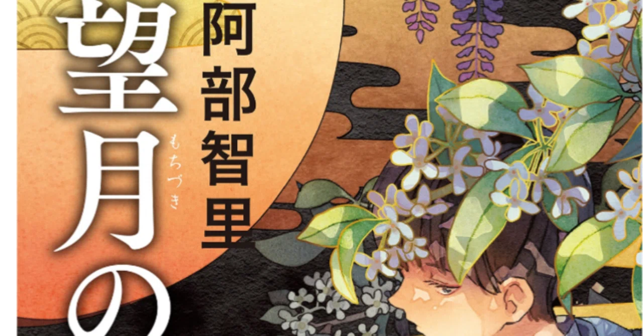 八咫烏シリーズ新刊「望月の烏」を読みました｜ねむ子