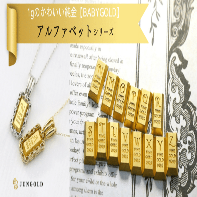 純金 999 延べ棒1.03g ジュンゴールド JUN GOLD 逸品 純金生活はじめませんか？】1gから買えるかわいい純金「BABYGOLD
