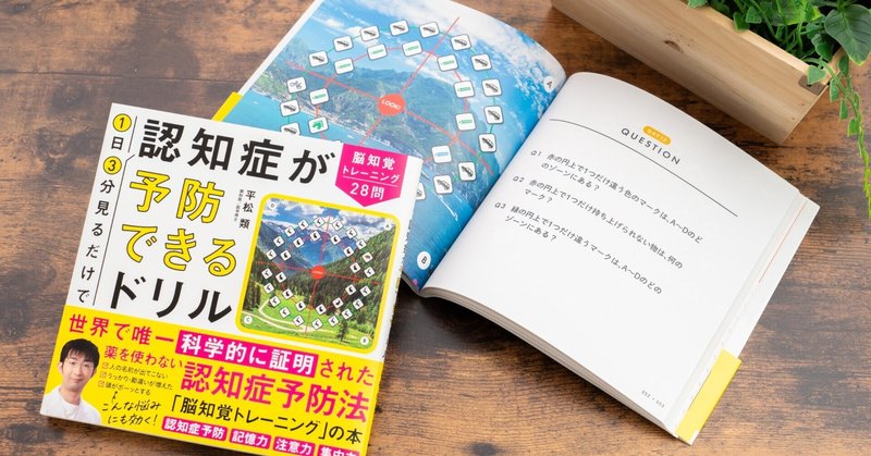 世界中の研究機関が効果を認めた「薬を使わない認知症予防法」が日本上陸