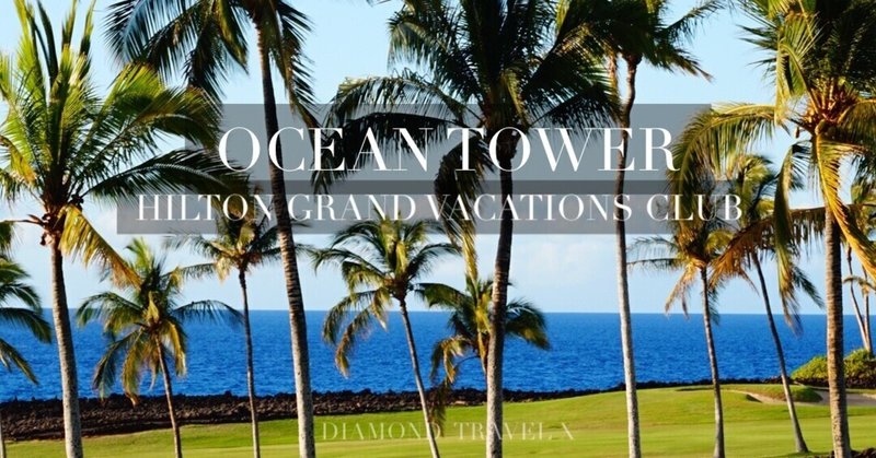 OCEAN TOWER -HILTON GRAND VACATIONS CLUB- ハワイ島 ワイコロアのムー大陸の聖地の家【オーシャンタワー ヒルトングランドバケーションズクラブ】