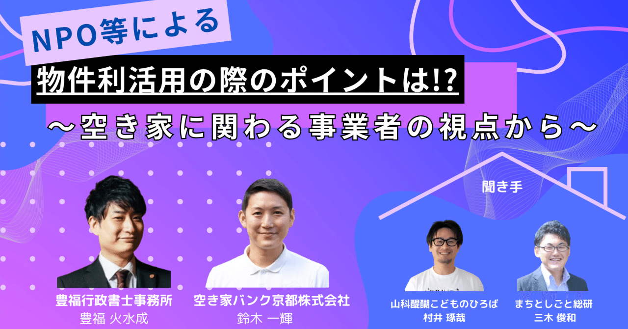 NPO等による物件利活用の際のポイントは!?〜空き家に関わる事業者の視点から｜まちとしごと総合研究所