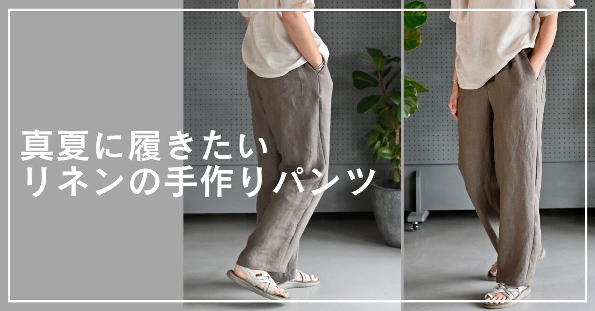 25）真夏に履きたいリネンの手作りパンツ｜片貝夕起｜洋裁研究家｜ユーカ