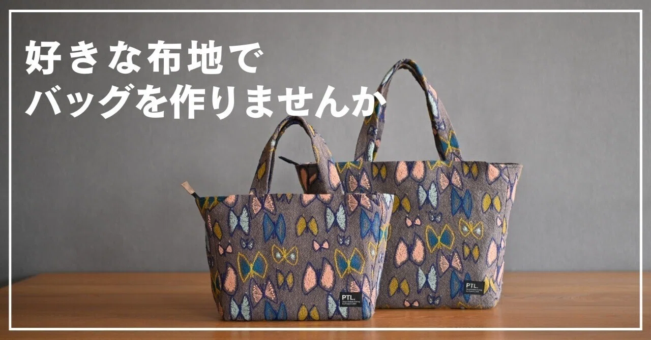02） 好きな布地で、バッグを作りませんか｜片貝夕起｜洋裁研究家｜ユーカ