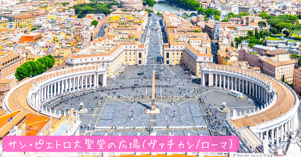 西洋建築史】サン・ピエトロ大聖堂の広場（ヴァチカン）｜荘司 和樹（しょうじ かずき）