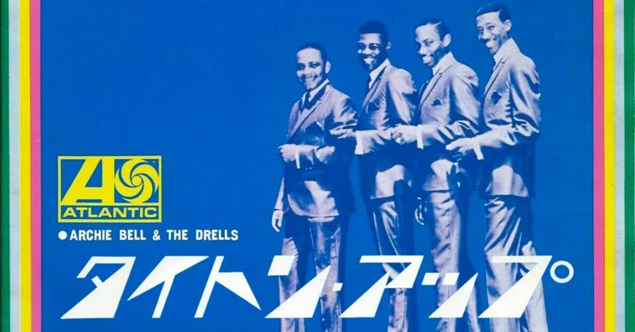 アーチー・ベル＆ザ・ドレルズ『タイトゥン・アップ』徹底解説