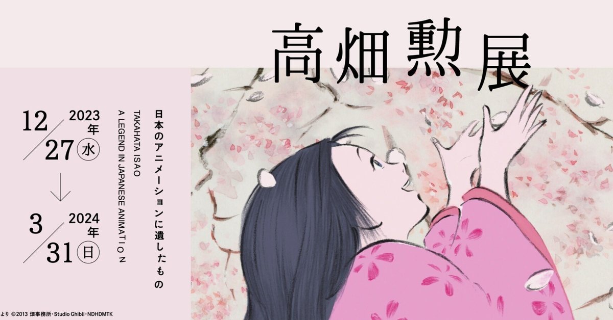 高畑勲展｜Pino