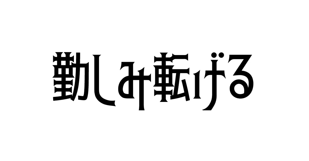 勤しみ転げる｜y u c a