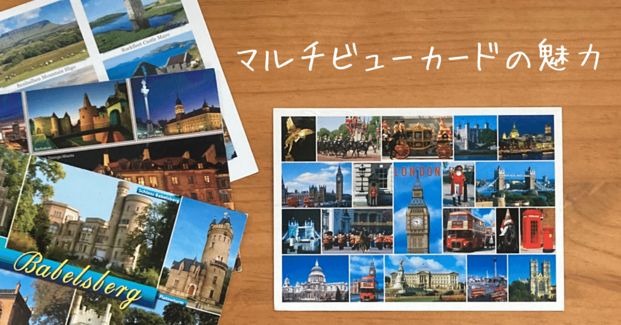 世界中の観光地のポストカードやマップなど ポストカードで海外旅行気分に!マルチビューカードの魅力|文子