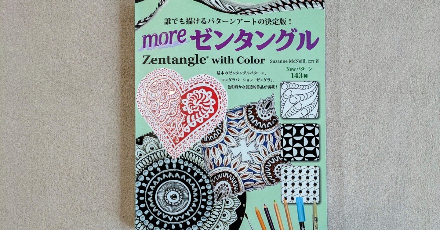 ゼンタングルを知ったきっかけ｜あいか