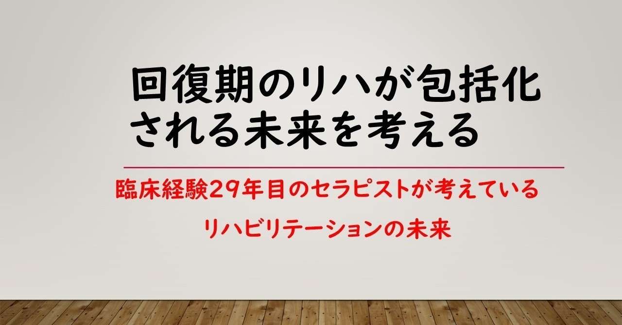 回復期のリハが包括化される未来を