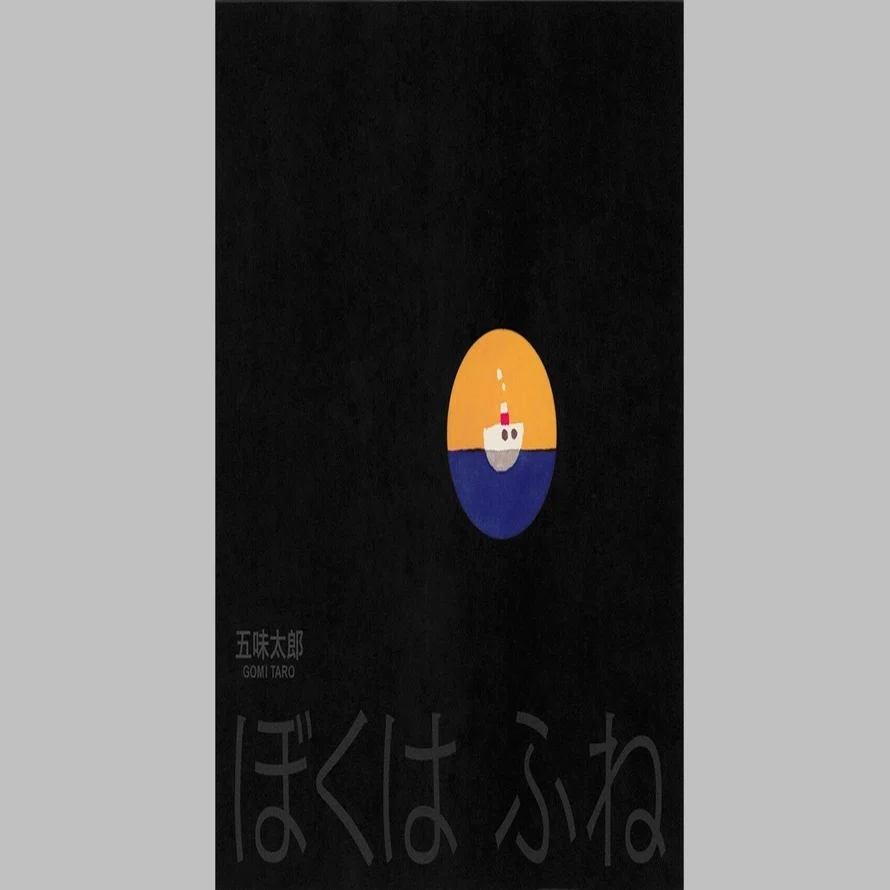 新刊『ぼくは ふね』｜gomitaro_annex