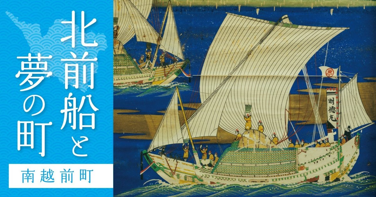 福井・北前船と夢の町（南越前町）｜北陸新幹線開通記念特集