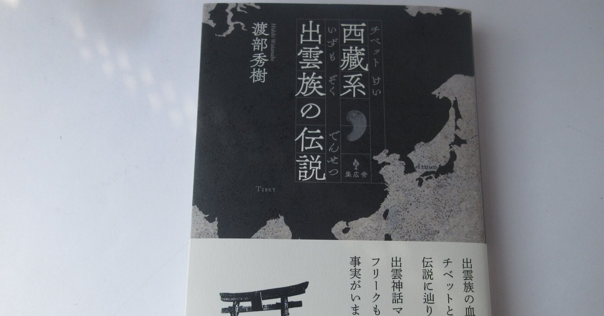 西藏 彼の書いた本がめちゃ面白い! 渡部秀樹著「西藏系出雲族の伝説」|ミニチュアちいさん