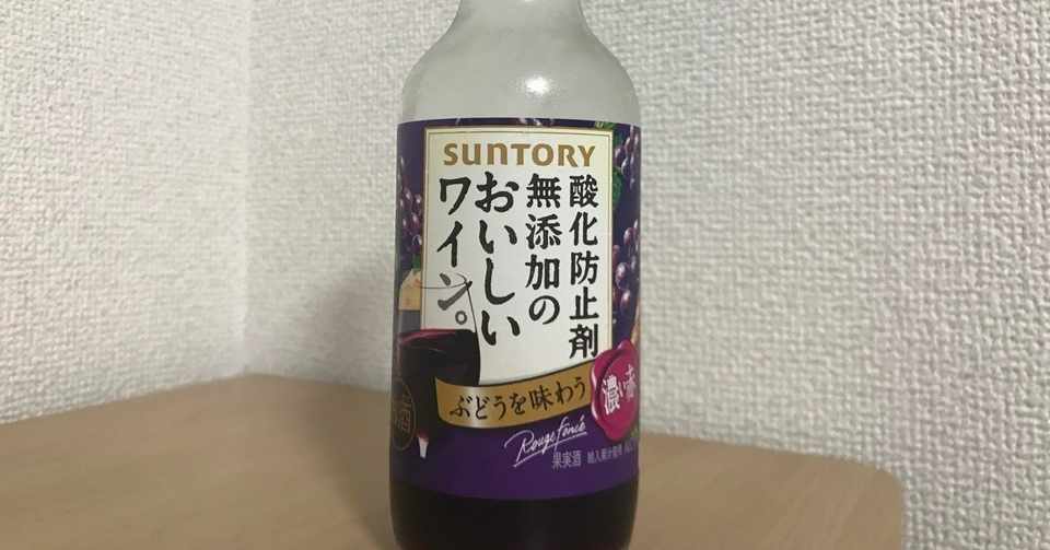 サントリー 酸化防止剤無添加のおいしい濃い赤ワイン は ほんのり甘めで飲みやすい ヒトウレビト Note