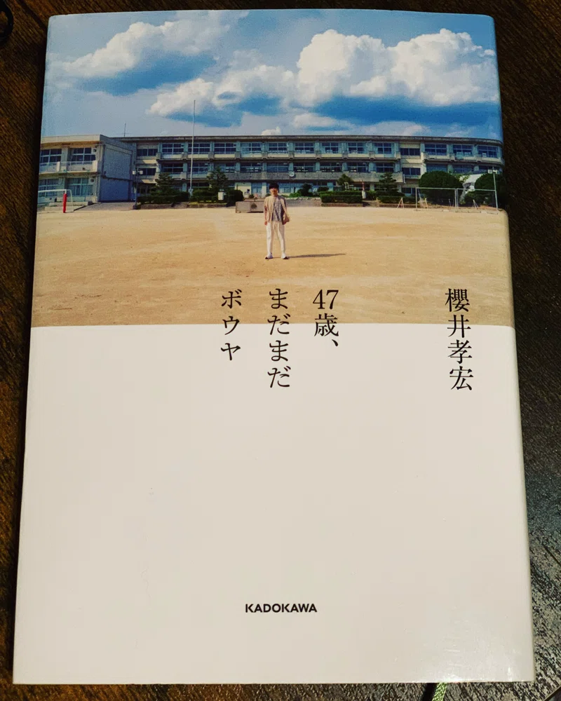読書記録45『47歳、まだまだボウヤ』|chans_room79