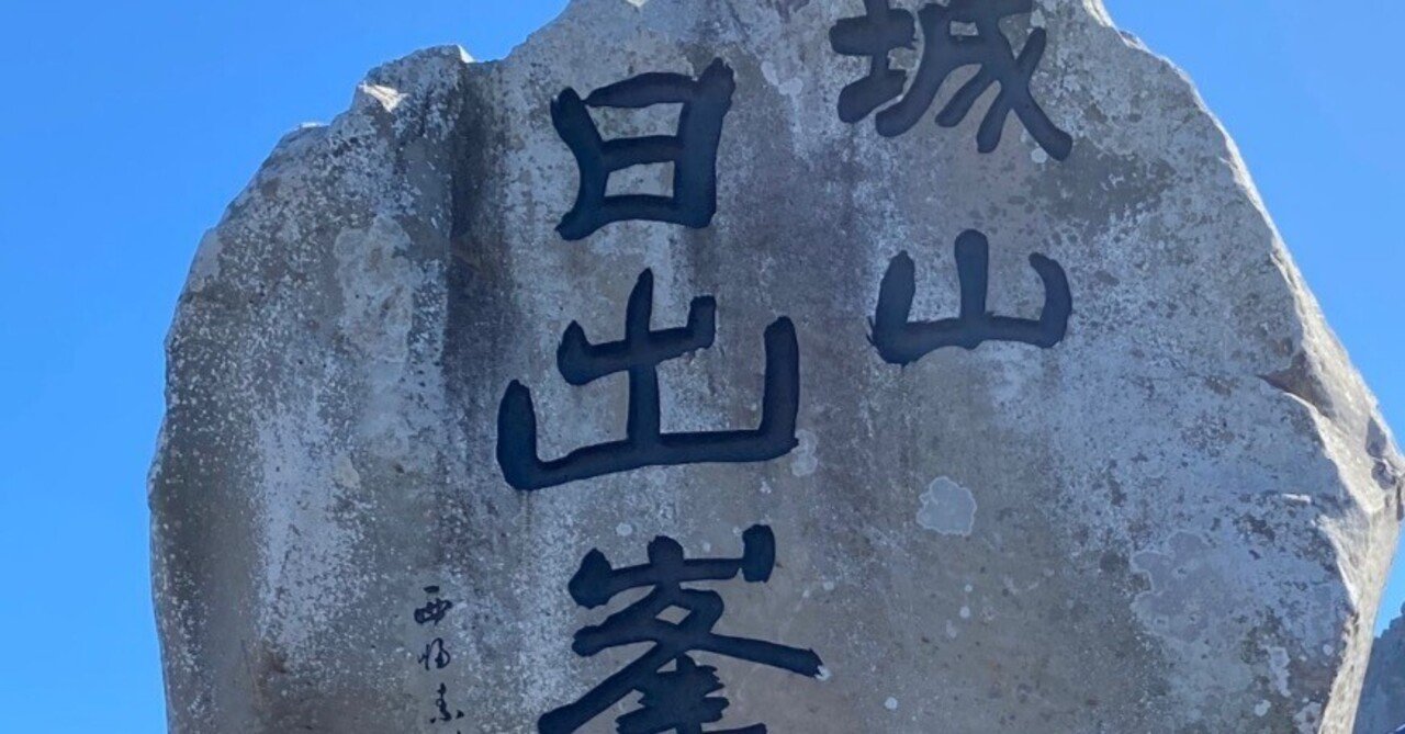 韓国チェジュ島】世界遺産 城山日出峰を訪ねて｜Dai.N@駆け出しの研究者