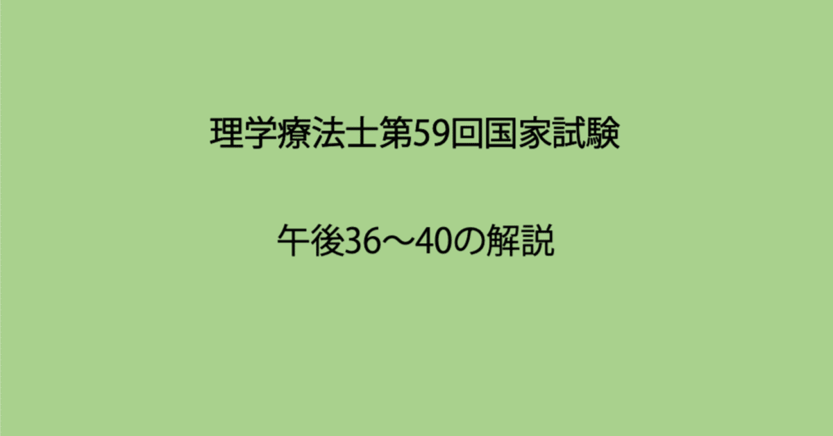 第59回理学療法士国家試験 午後36−40の解説｜Sixty_valleyのページ