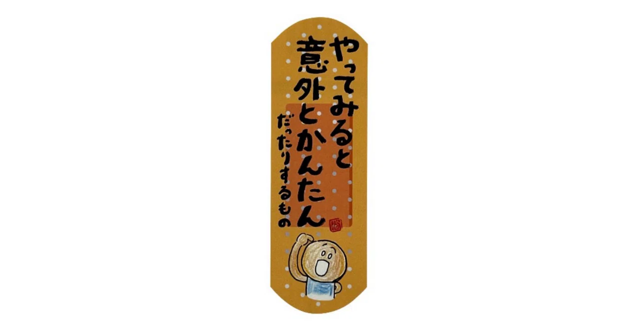 【やってみると意外とかんたんだったりするもの】 まずやってみよう!|心に寄り添いたいうつ病を経験したイラストレーター「命を描く人」描く命家 ...