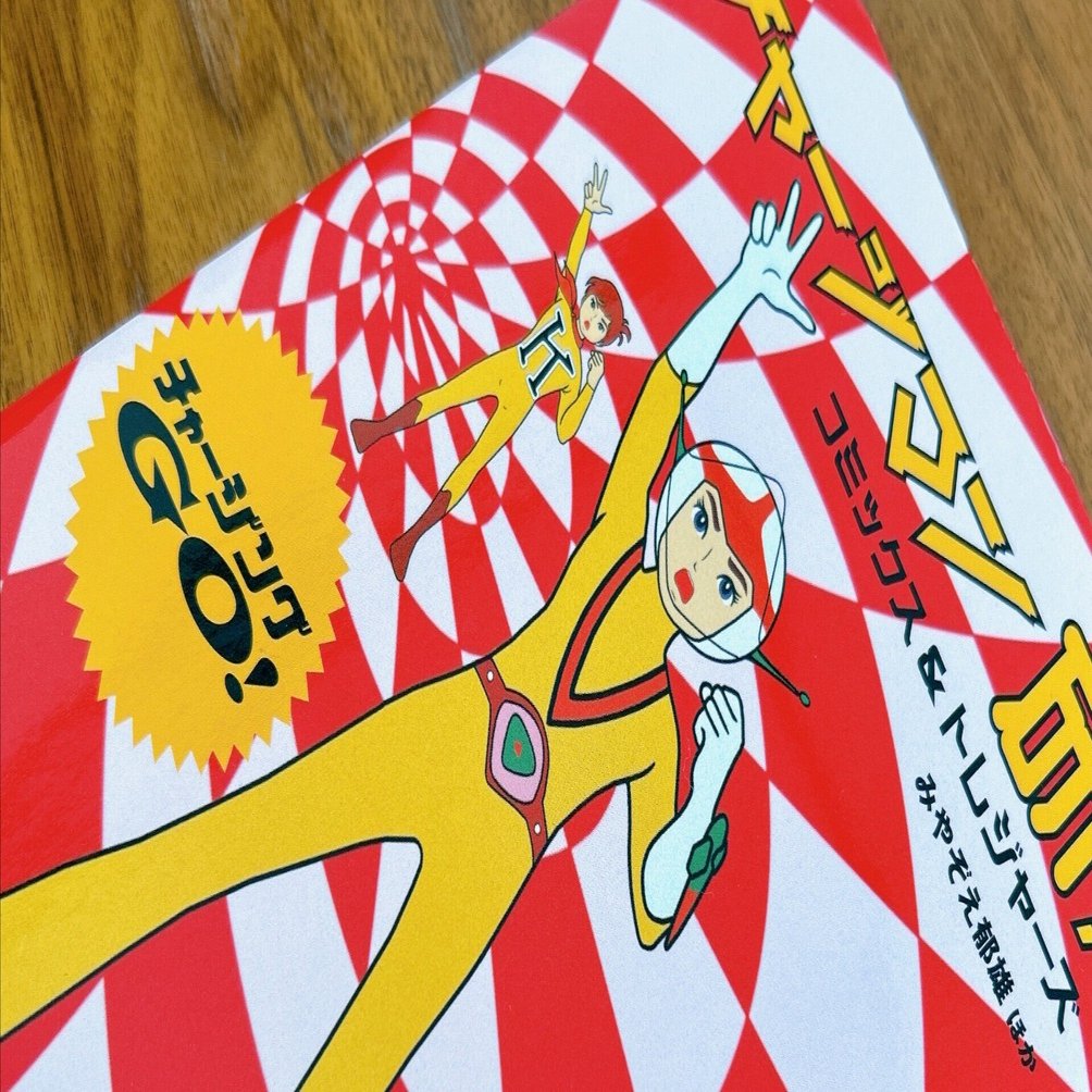 漫画版「チャージマン研！」の復刊 想いを受け止め、未来へチャージ