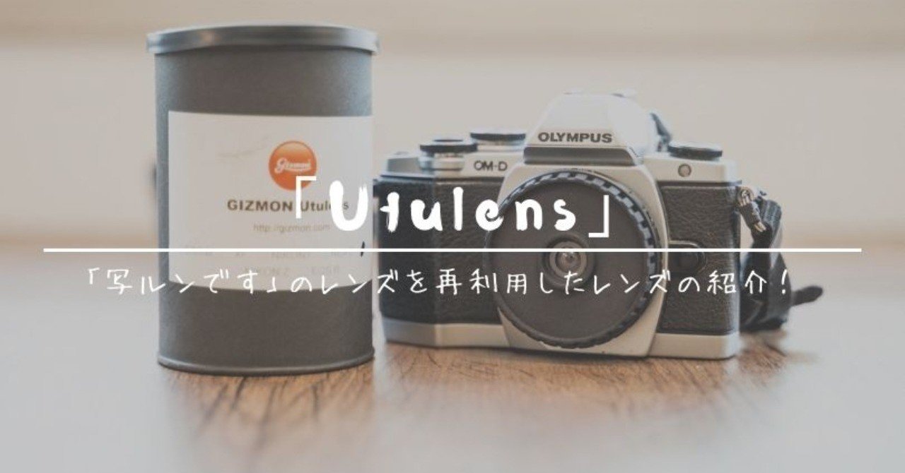 写ルンです」のレンズを再利用！「Utulens」を買ってみた【使用