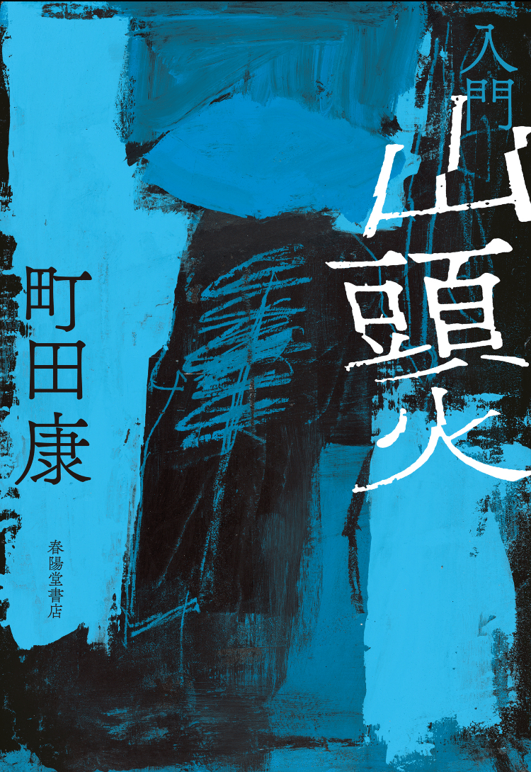 ［読了］種田山頭火の著作を読んだ事がないので、山頭火か面白いのか、町田康が面白いのか分からないのだけど、すごく良かった。町田さんの読解を通して浮き彫りになる山頭火の人間像がとても魅力的。人間の苦しみを自分に代わって全て背負い込んでくれたのではないかと思った。