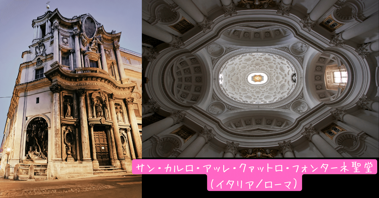 西洋建築史】サン・カルロ・アッレ・クァットロ・フォンターネ 西洋建築史】サン・カルロ・アッレ・クァットロ・フォンターネ