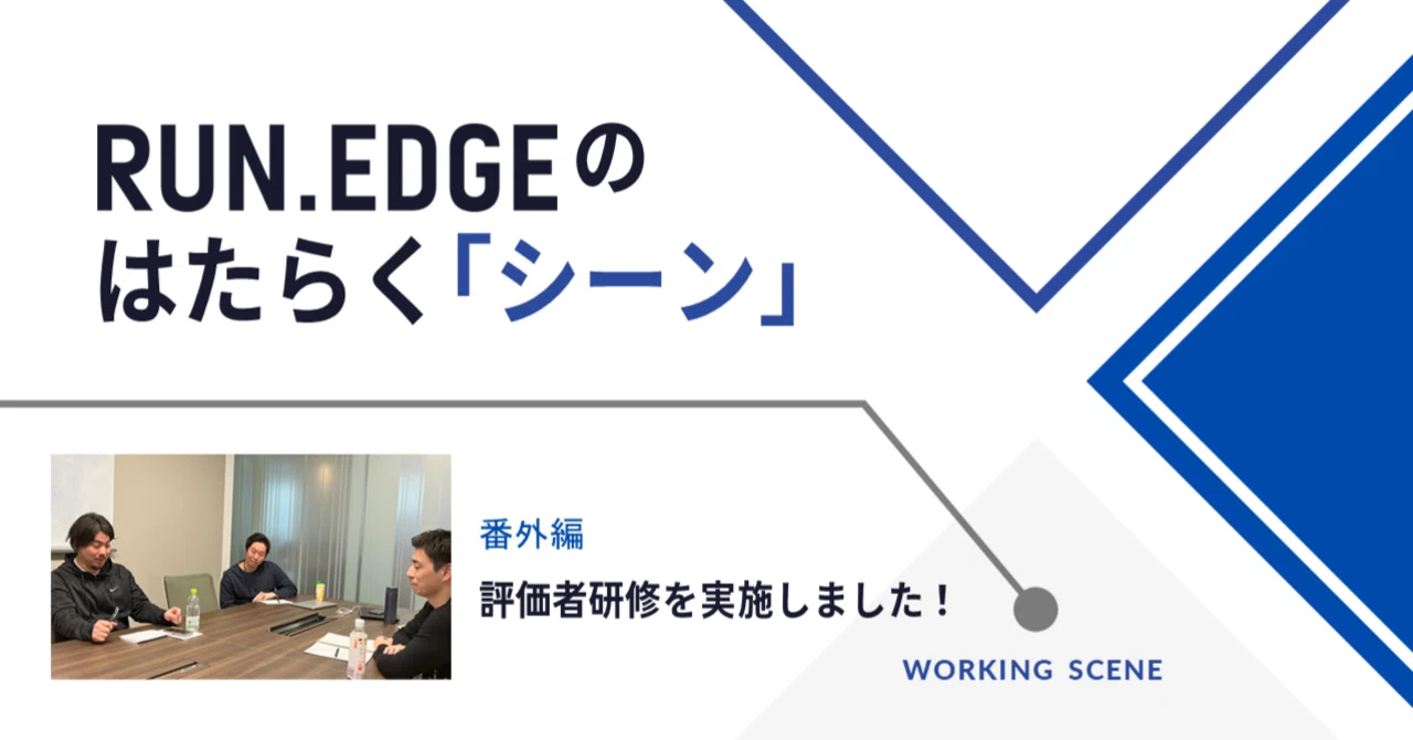 【社員インタビュー番外編】シーン#13 フラットな強い組織を目指して。RUN.EDGEの土台を支える評価制度、第1回評価者研修を実施しました ...