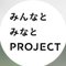 みんなとみなとPROJECT