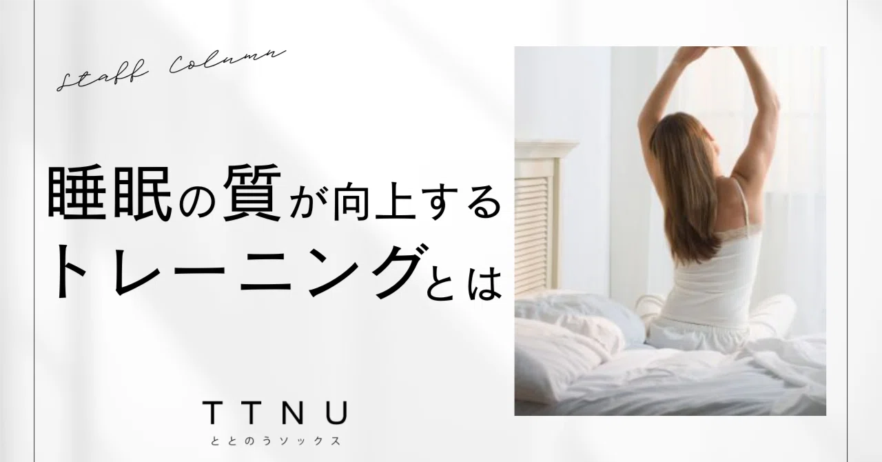 睡眠の質を向上させるために身体のバランスを整える方法｜TTNU