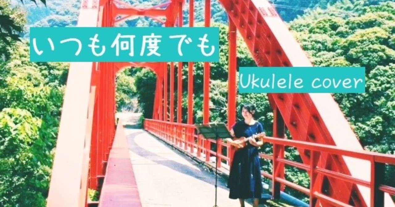 いつも何度でもサムネイル1