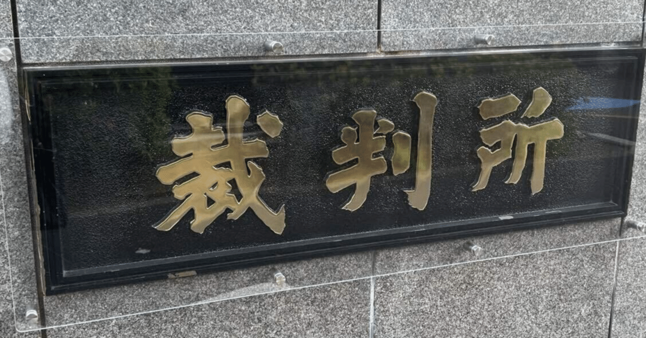 敷金返金トラブルで少額訴訟の被告になった話｜Tetsuya