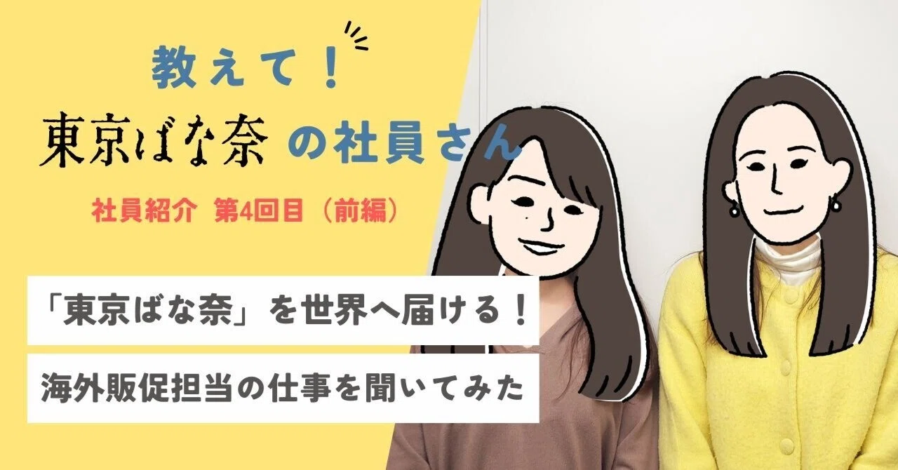 社員紹介】「東京ばな奈」を世界に届ける！海外販促のお仕事 / #教えて
