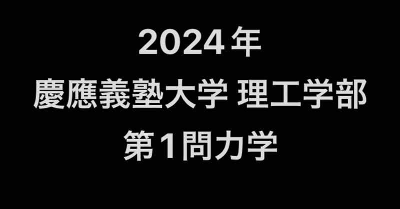 2024年 慶應理工物理 力学 解説