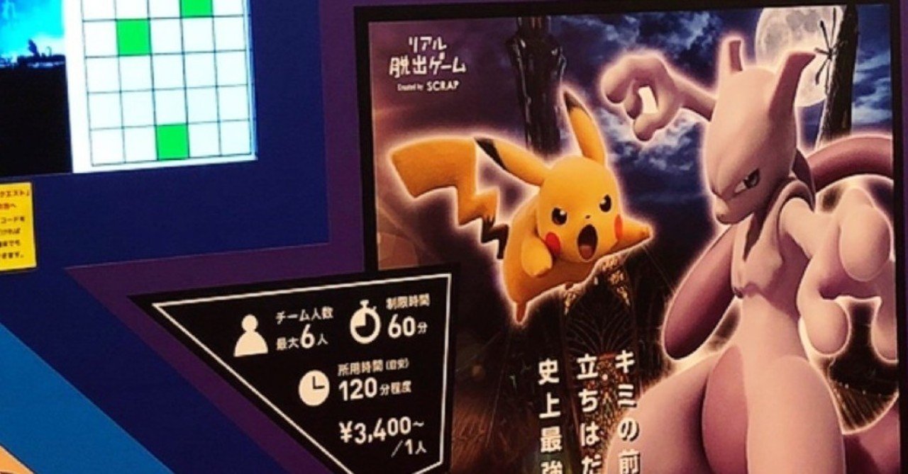 リアル脱出ゲーム ミュウツーの逆襲 Evolution ミュウツーの城からの脱出 に挑戦した あらしろひなこ Note