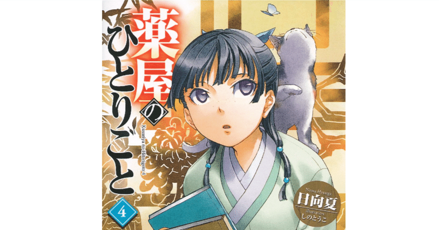 薬屋のひとりごと　小説4巻〜15巻 Amazon.co.jp: 薬屋のひとりごと 15 (ヒーロー文庫) 電子書籍
