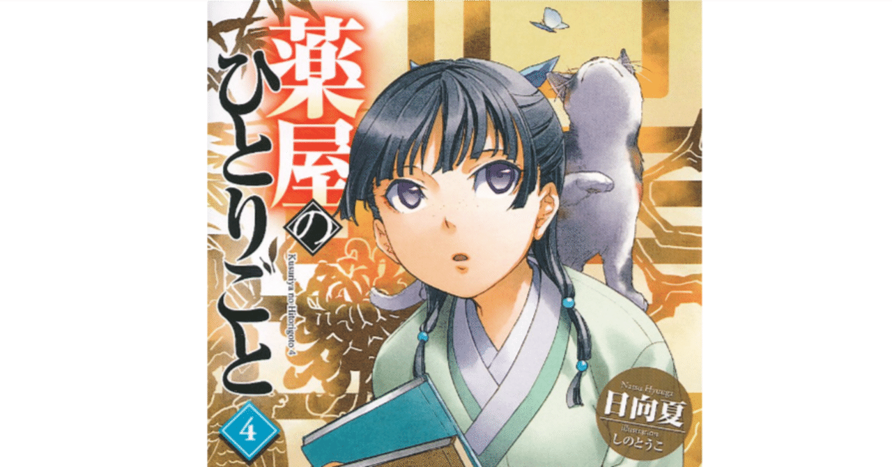 薬屋のひとりごと 4巻から16巻 薬屋のひとりごと 4巻から16巻 Amazon.co.jp: 薬屋のひとりごと