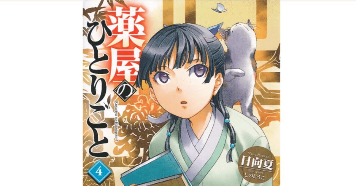 薬屋のひとりごと 小説解説 4巻｜647