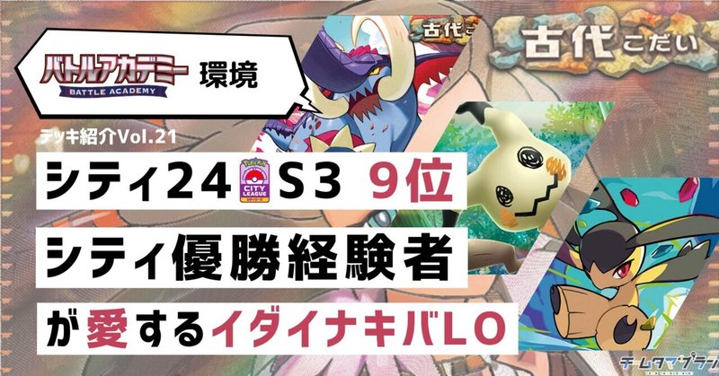 【24S3 シティリーグ 9位】イダイナキバLOから見る環境考察👀