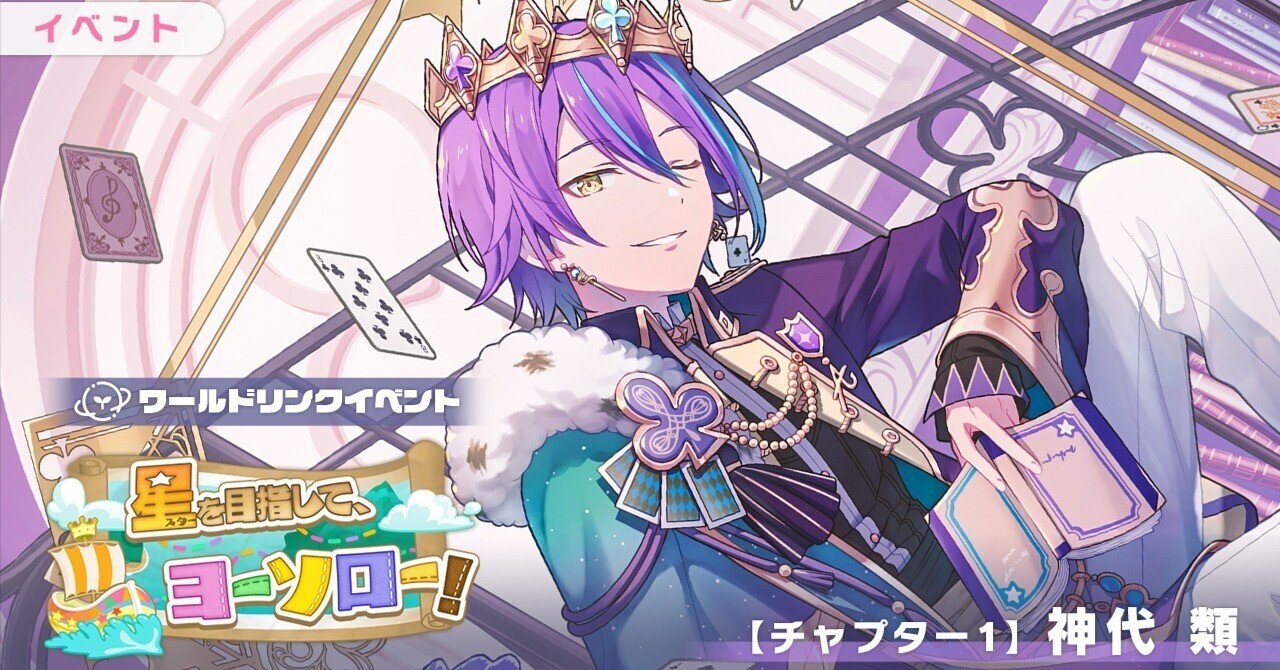 プロセカ】ワールドリンク神代類チャプター 500ランしたケモノの稼働