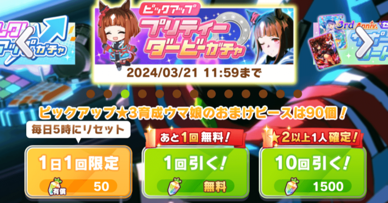 3rd Annniv. 1日1回無料ガチャ 2024年3月(ウマ娘)|ルカのウマ 3rd Annniv. 1日1回無料ガチャ 2024年3月(ウマ娘)|ルカのウマ