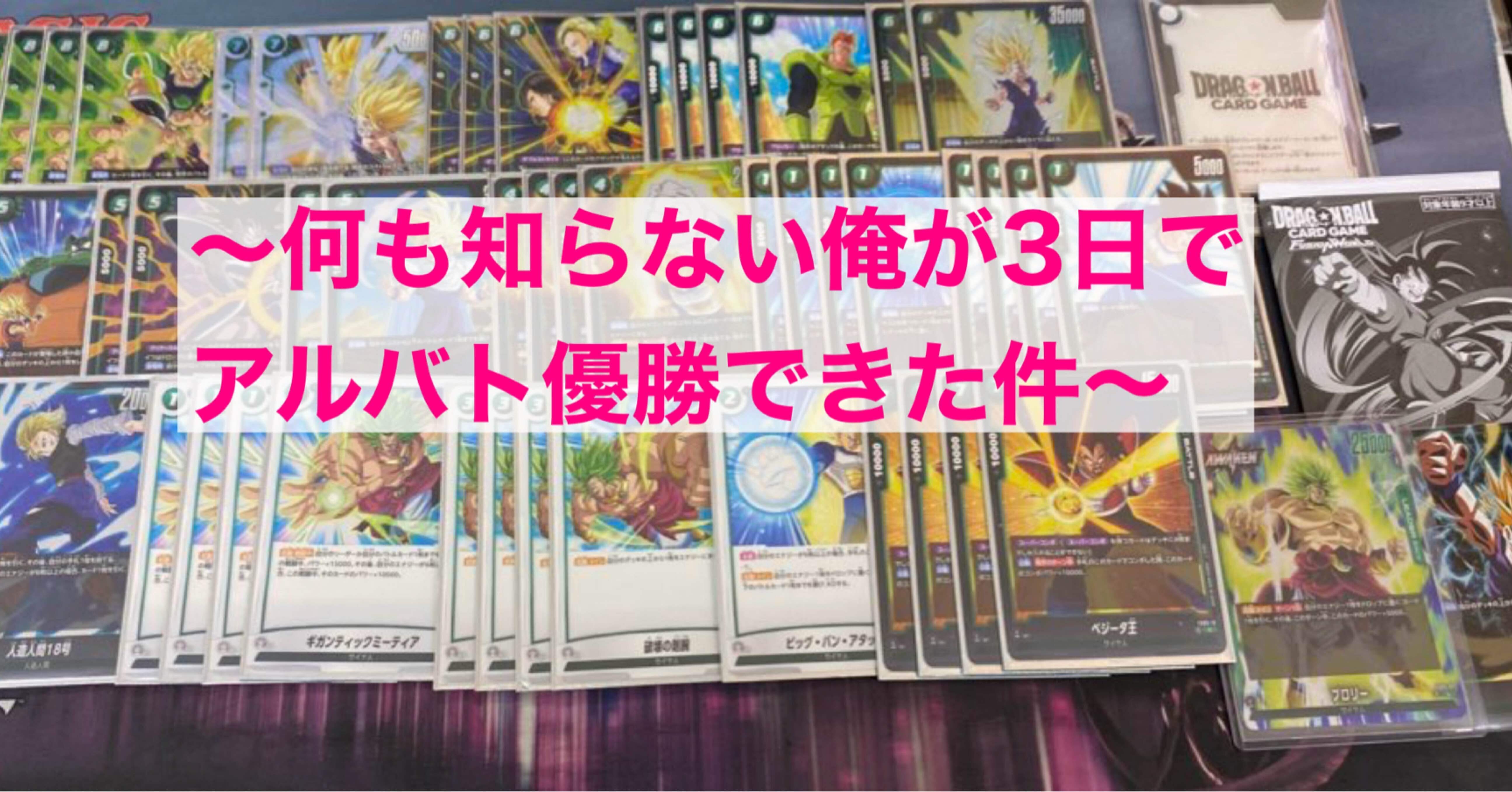 何も知らない俺が3日でアルバト優勝できた件〜【ドラゴンボール