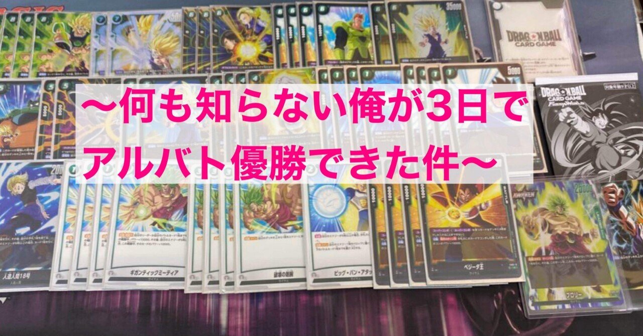 何も知らない俺が3日でアルバト優勝できた件〜【ドラゴンボール 何も知らない俺が3日でアルバト優勝できた件〜【ドラゴンボール