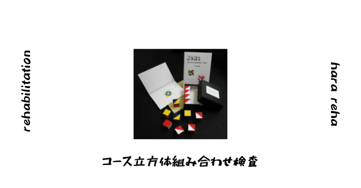 コース立方体組み合わせテスト|はらリハ【自費リハビリ&脳卒中 コース立方体組み合わせテスト|はらリハ【自費リハビリ&脳卒中