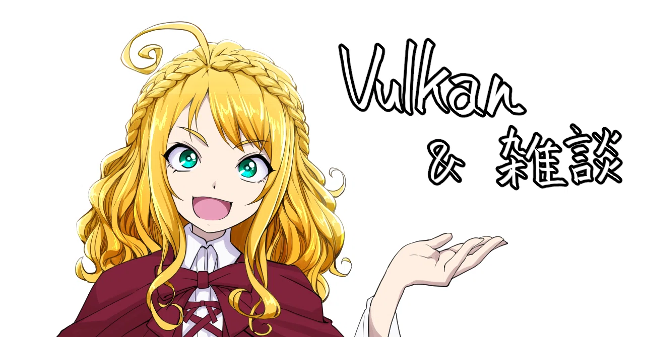 github - yoshimune vulkantutorial: learn https: ... Vulkan進捗報告、あるいはSwapchainについて|ヨシムネ...φ(:3」∠)_