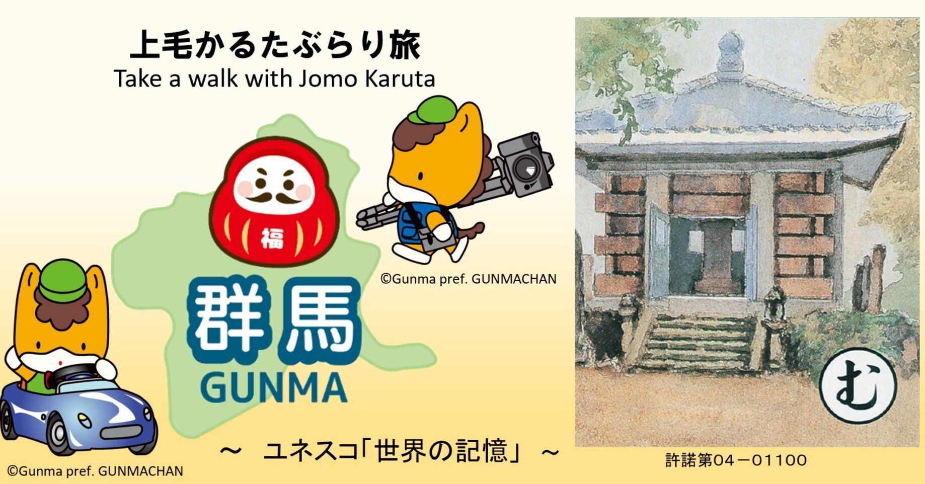 上毛かるたぶらり旅『む』 ～ユネスコ「世界の記憶」～｜湯じいじ