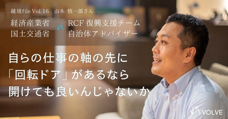 民間への転職を経て国家公務員に戻った官僚が感じる、”出戻り”キャリアの強みとメリット